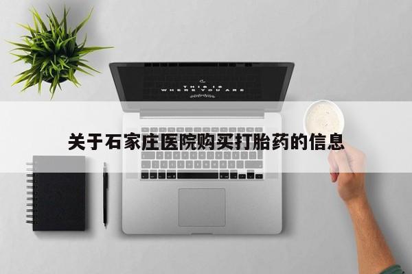 打胎药私人诊所有卖吗关于石家庄医院购买打胎药的信息