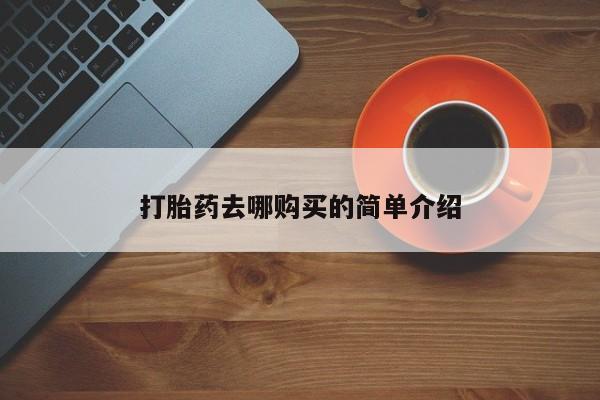 打胎药私人诊所有卖吗打胎药去哪购买的简单介绍