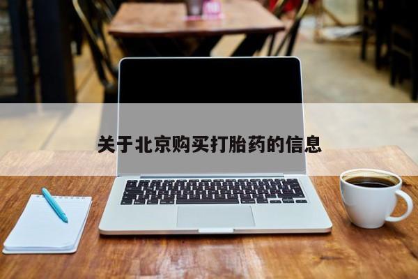 打胎药私人诊所有卖吗关于北京购买打胎药的信息