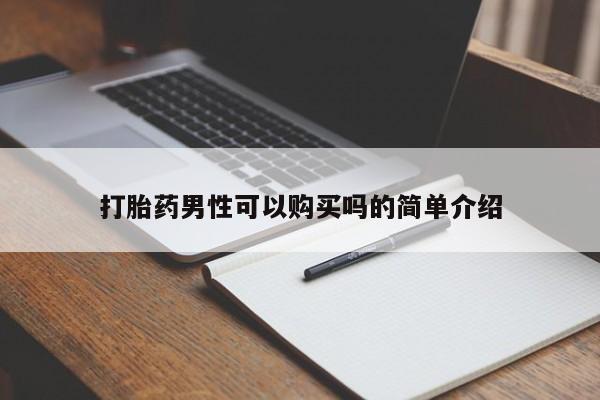 打胎药私人诊所有卖吗打胎药男性可以购买吗的简单介绍