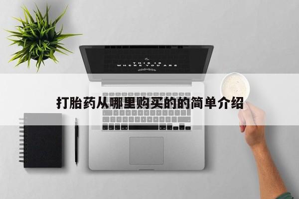 打胎药私人诊所有卖吗打胎药从哪里购买的的简单介绍
