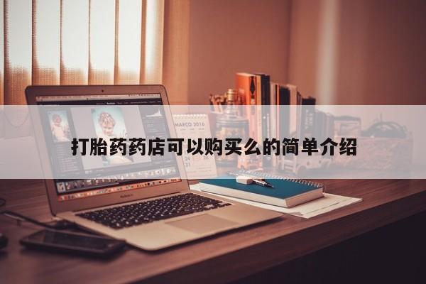 打胎药私人诊所有卖吗打胎药药店可以购买么的简单介绍
