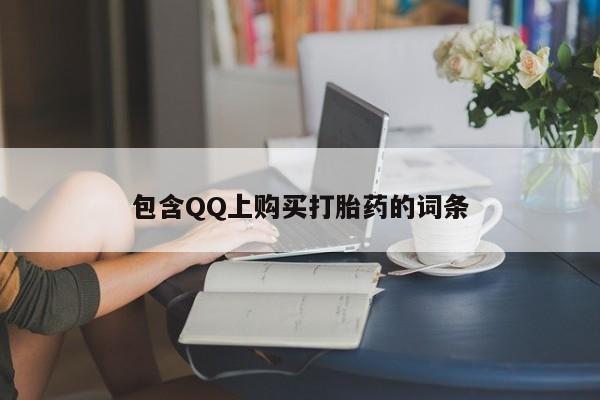 打胎药私人诊所有卖吗包含QQ上购买打胎药的词条
