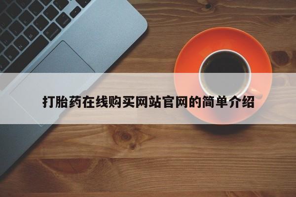 打胎药私人诊所有卖吗打胎药在线购买网站官网的简单介绍
