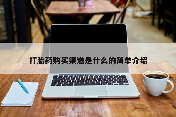 打胎药私人诊所有卖吗打胎药购买渠道是什么的简单介绍