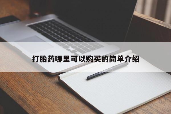 打胎药私人诊所有卖吗打胎药哪里可以购买的简单介绍