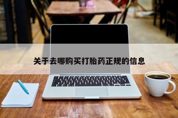 打胎药私人诊所有卖吗关于去哪购买打胎药正规的信息