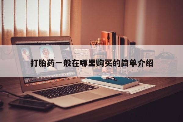 打胎药私人诊所有卖吗打胎药一般在哪里购买的简单介绍