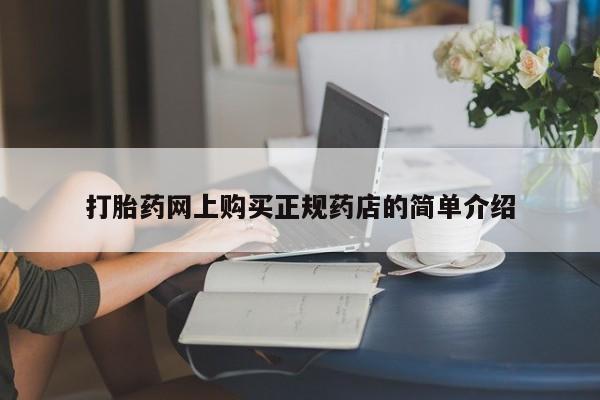 打胎药私人诊所有卖吗打胎药网上购买正规药店的简单介绍