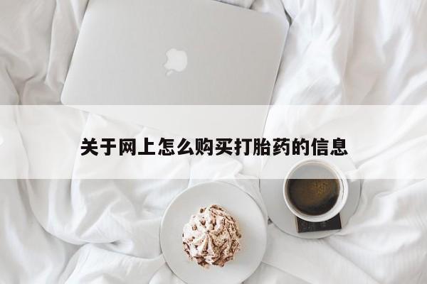 打胎药私人诊所有卖吗关于网上怎么购买打胎药的信息