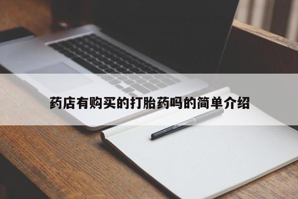 打胎药私人诊所有卖吗药店有购买的打胎药吗的简单介绍