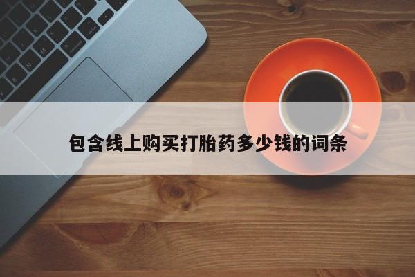 打胎药私人诊所有卖吗包含线上购买打胎药多少钱的词条