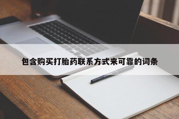 打胎药私人诊所有卖吗包含购买打胎药联系方式来可靠的词条