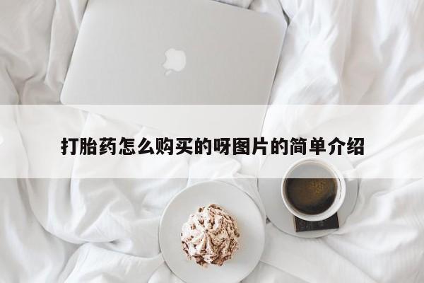 打胎药私人诊所有卖吗打胎药怎么购买的呀图片的简单介绍
