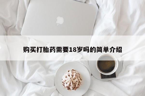 打胎药私人诊所有卖吗购买打胎药需要18岁吗的简单介绍