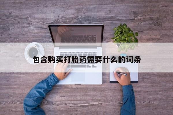 打胎药私人诊所有卖吗包含购买打胎药需要什么的词条
