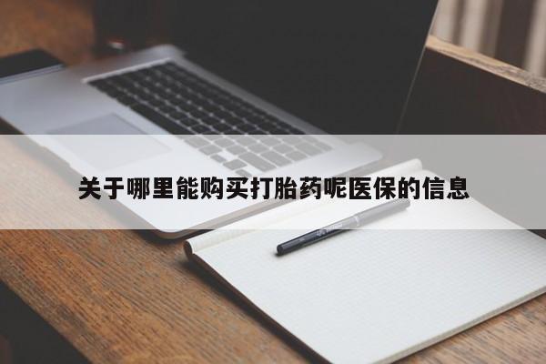打胎药私人诊所有卖吗关于哪里能购买打胎药呢医保的信息