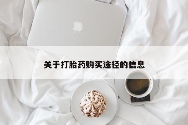 打胎药私人诊所有卖吗关于打胎药购买途径的信息