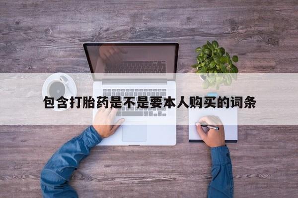 打胎药私人诊所有卖吗包含打胎药是不是要本人购买的词条