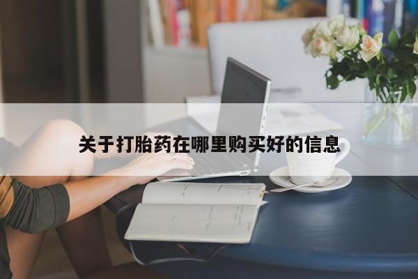 打胎药私人诊所有卖吗关于打胎药在哪里购买好的信息