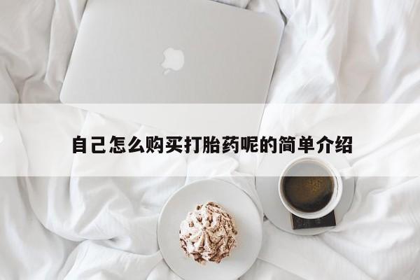 打胎药私人诊所有卖吗自己怎么购买打胎药呢的简单介绍