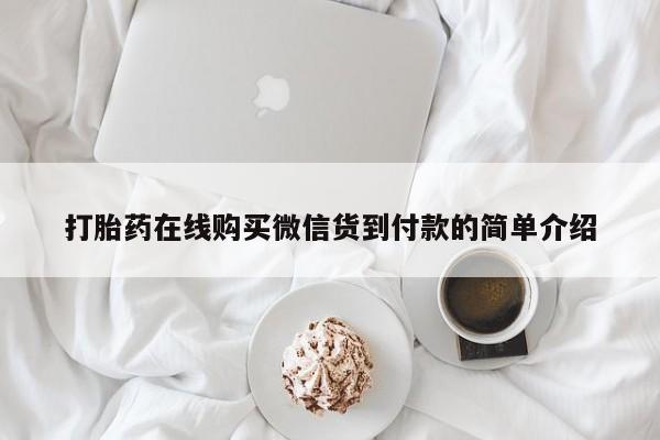 打胎药私人诊所有卖吗打胎药在线购买微信货到付款的简单介绍