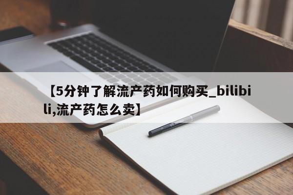 打胎药私人诊所有卖吗【5分钟了解流产药如何购买_bilibili,流产药怎么卖】